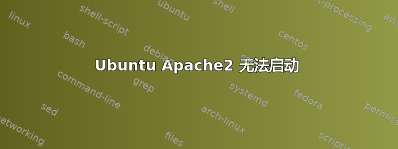 Ubuntu Apache2 无法启动