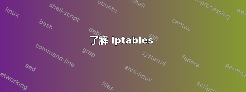 了解 Iptables