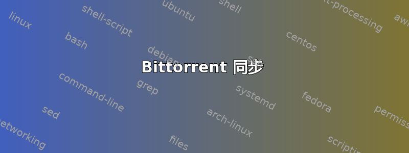 Bittorrent 同步