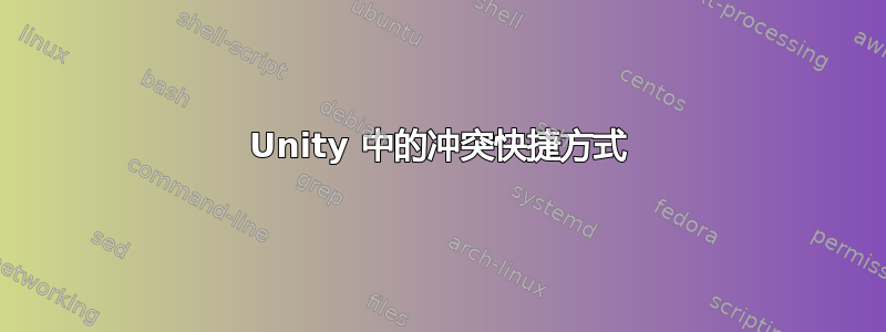 Unity 中的冲突快捷方式