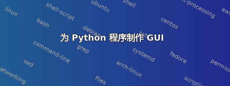 为 Python 程序制作 GUI 