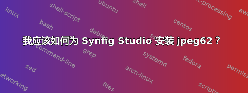 我应该如何为 Synfig Studio 安装 jpeg62？