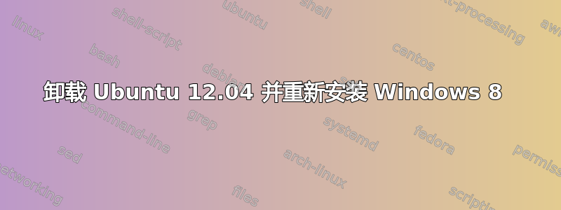 卸载 Ubuntu 12.04 并重新安装 Windows 8 