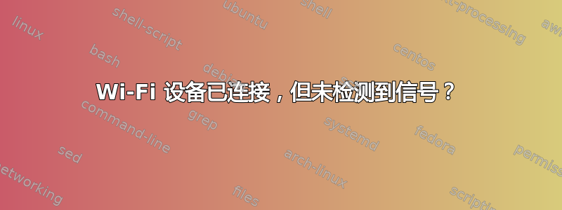 Wi-Fi 设备已连接，但未检测到信号？