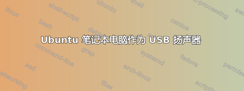 Ubuntu 笔记本电脑作为 USB 扬声器