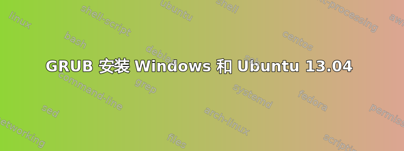 GRUB 安装 Windows 和 Ubuntu 13.04