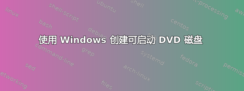 使用 Windows 创建可启动 DVD 磁盘