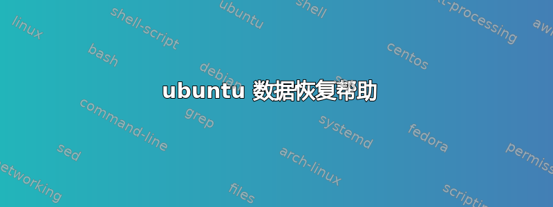 ubuntu 数据恢复帮助 