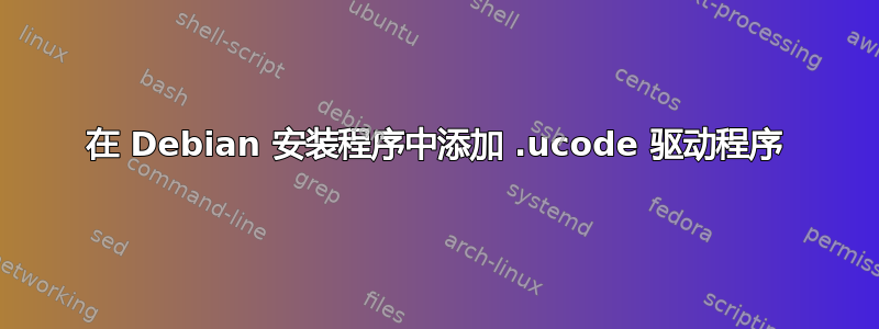 在 Debian 安装程序中添加 .ucode 驱动程序