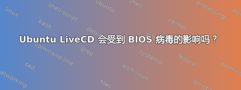 Ubuntu LiveCD 会受到 BIOS 病毒的影响吗？