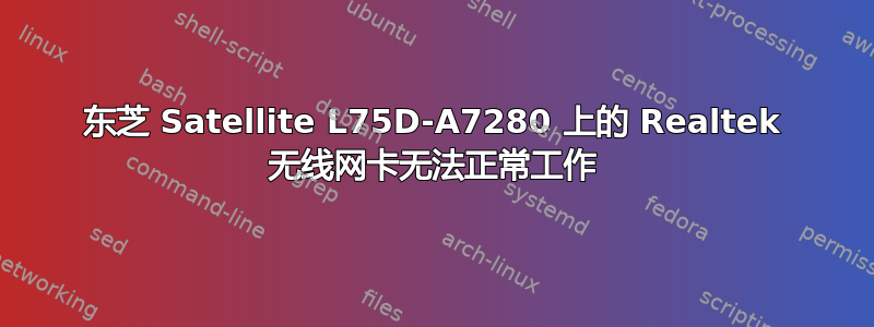 东芝 Satellite L75D-A7280 上的 Realtek 无线网卡无法正常工作