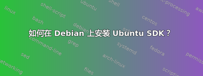 如何在 Debian 上安装 Ubuntu SDK？