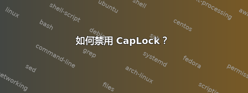 如何禁用 CapLock？