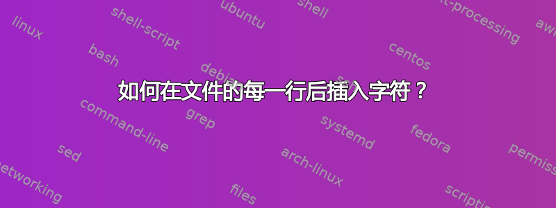 如何在文件的每一行后插入字符？