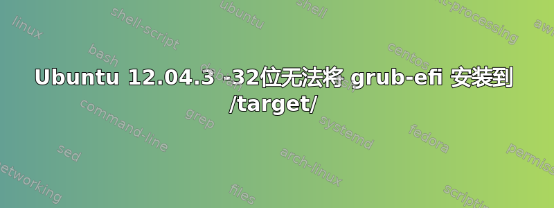 Ubuntu 12.04.3 -32位无法将 grub-efi 安装到 /target/