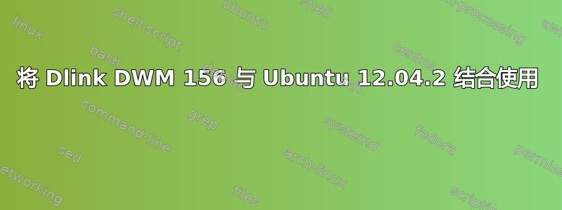 将 Dlink DWM 156 与 Ubuntu 12.04.2 结合使用 