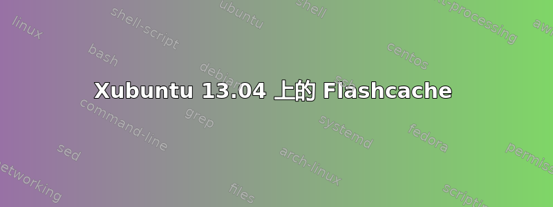 Xubuntu 13.04 上的 Flashcache