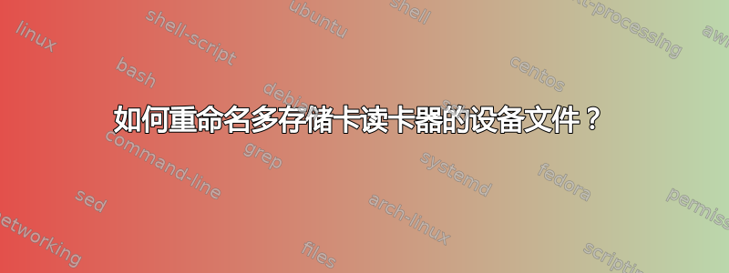 如何重命名多存储卡读卡器的设备文件？