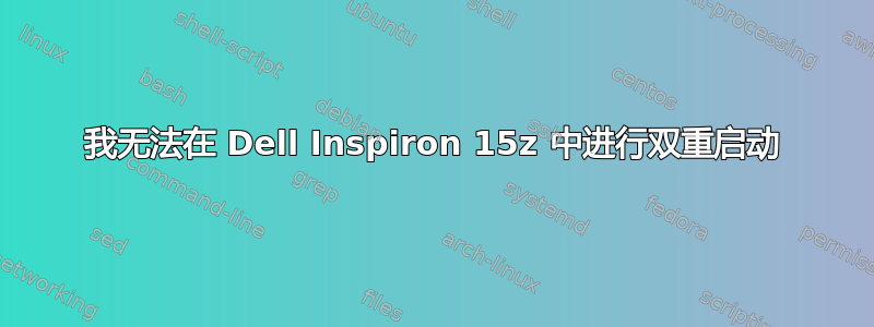 我无法在 Dell Inspiron 15z 中进行双重启动