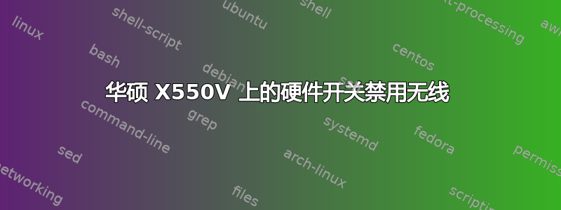 华硕 X550V 上的硬件开关禁用无线