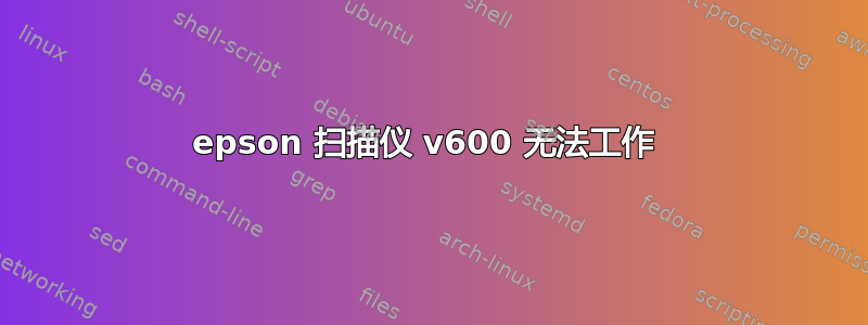 epson 扫描仪 v600 无法工作 