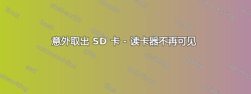 意外取出 SD 卡 - 读卡器不再可见