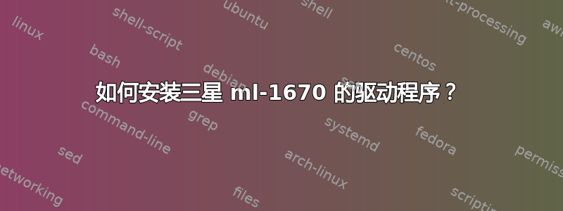 如何安装三星 ml-1670 的驱动程序？