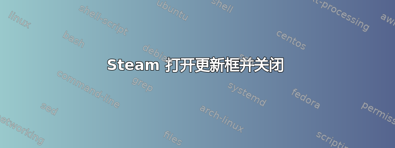 Steam 打开更新框并关闭