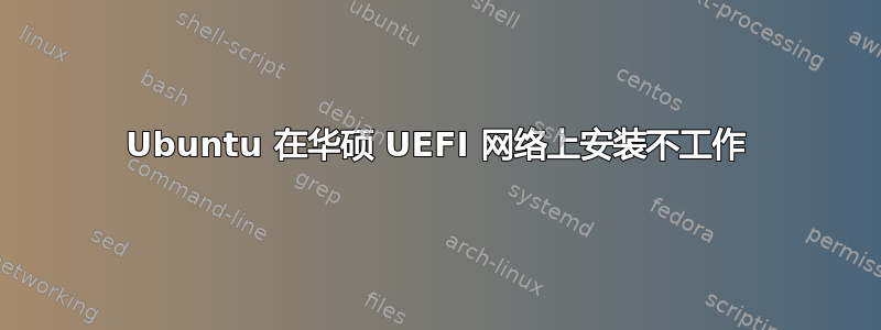 Ubuntu 在华硕 UEFI 网络上安装不工作