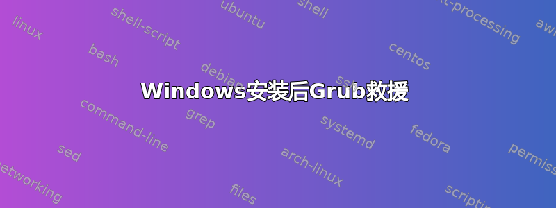 Windows安装后Grub救援