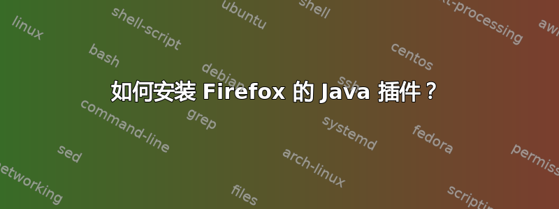 如何安装 Firefox 的 Java 插件？