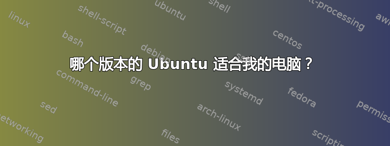 哪个版本的 Ubuntu 适合我的电脑？