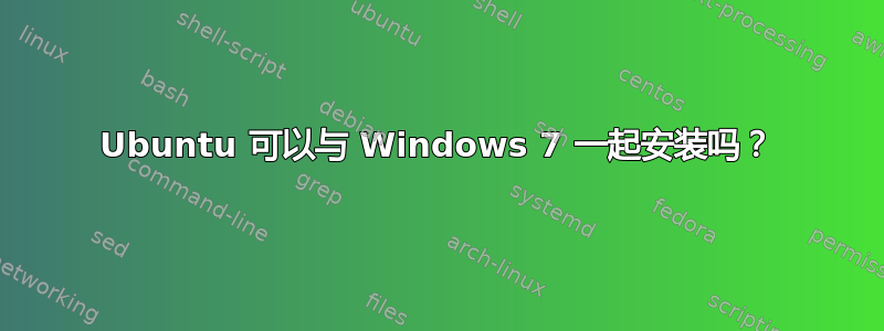 Ubuntu 可以与 Windows 7 一起安装吗？