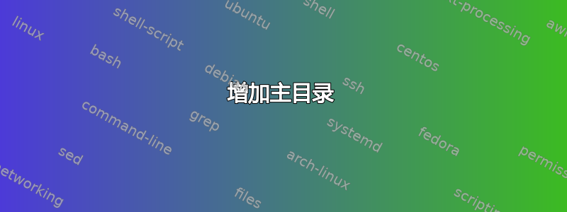 增加主目录