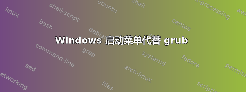 Windows 启动菜单代替 grub