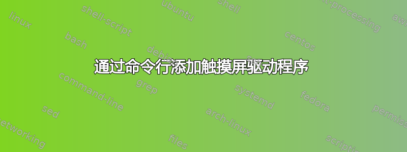 通过命令行添加触摸屏驱动程序