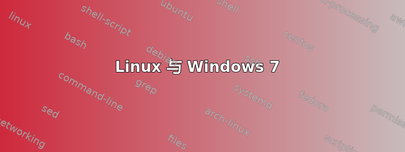 Linux 与 Windows 7 