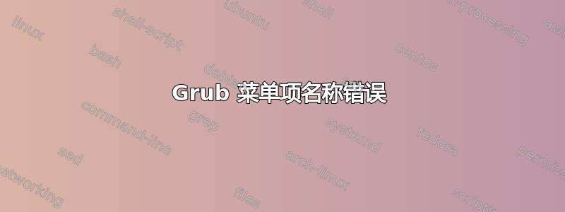 Grub 菜单项名称错误