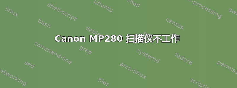 Canon MP280 扫描仪不工作