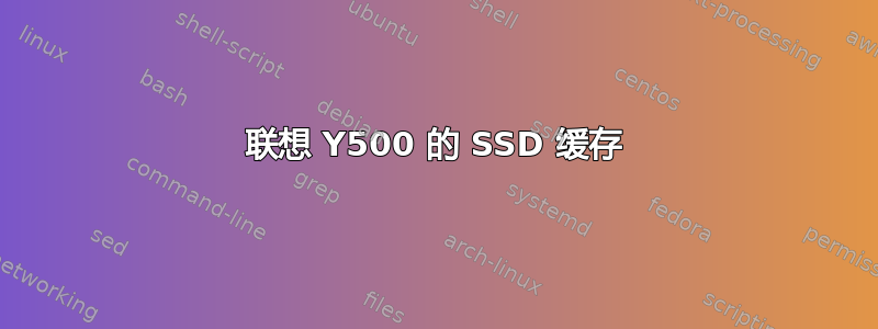 联想 Y500 的 SSD 缓存