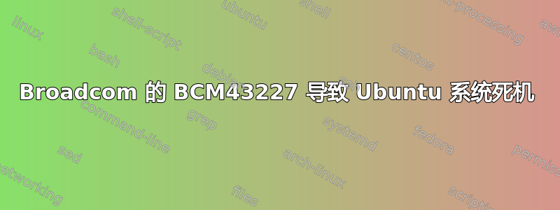 Broadcom 的 BCM43227 导致 Ubuntu 系统死机