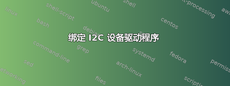 绑定 I2C 设备驱动程序