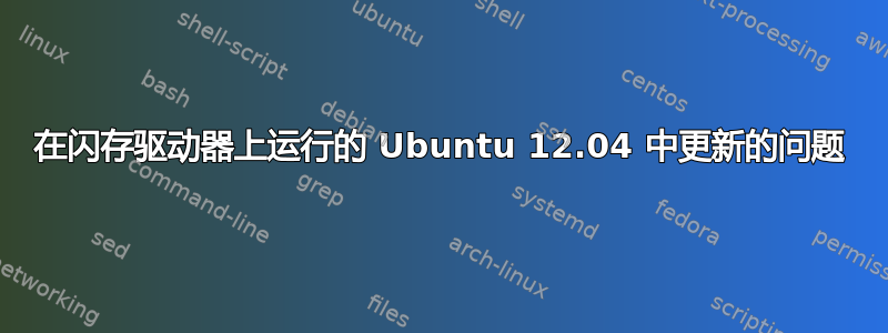 在闪存驱动器上运行的 Ubuntu 12.04 中更新的问题