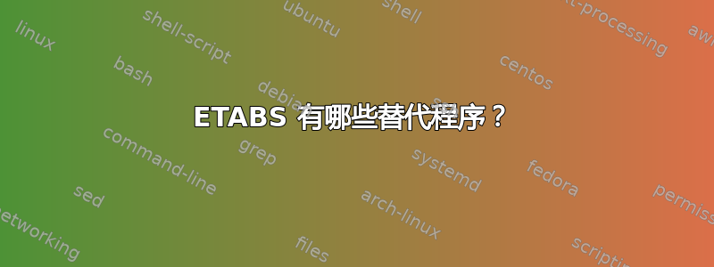 ETABS 有哪些替代程序？