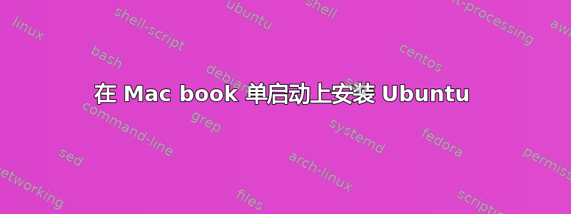 在 Mac book 单启动上安装 Ubuntu