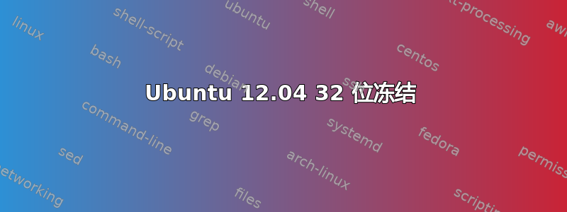 Ubuntu 12.04 32 位冻结