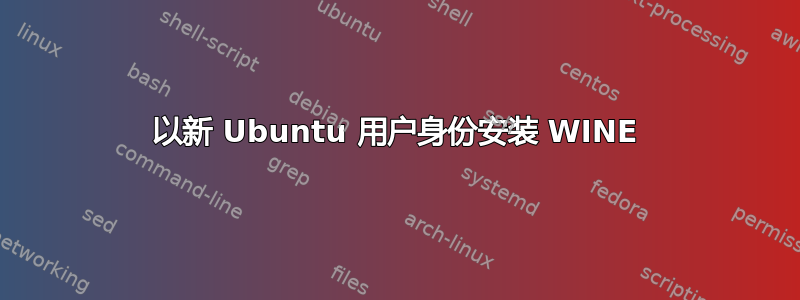 以新 Ubuntu 用户身份安装 WINE