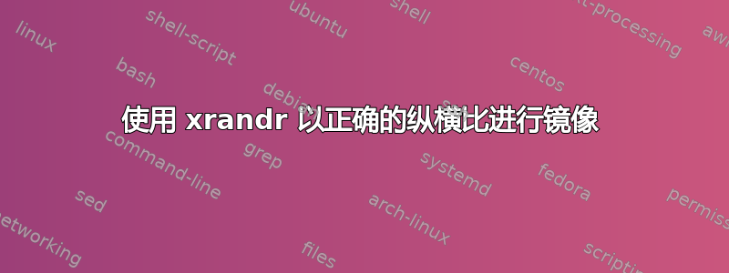 使用 xrandr 以正确的纵横比进行镜像