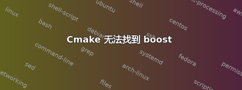 Cmake 无法找到 boost