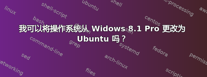 我可以将操作系统从 Widows 8.1 Pro 更改为 Ubuntu 吗？